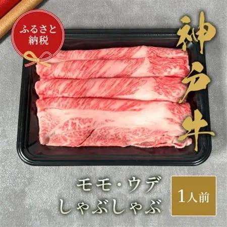 和牛セレブの神戸牛しゃぶしゃぶ(モモ ・ ウデ)150g【配送不可地域：離島】【1436530】