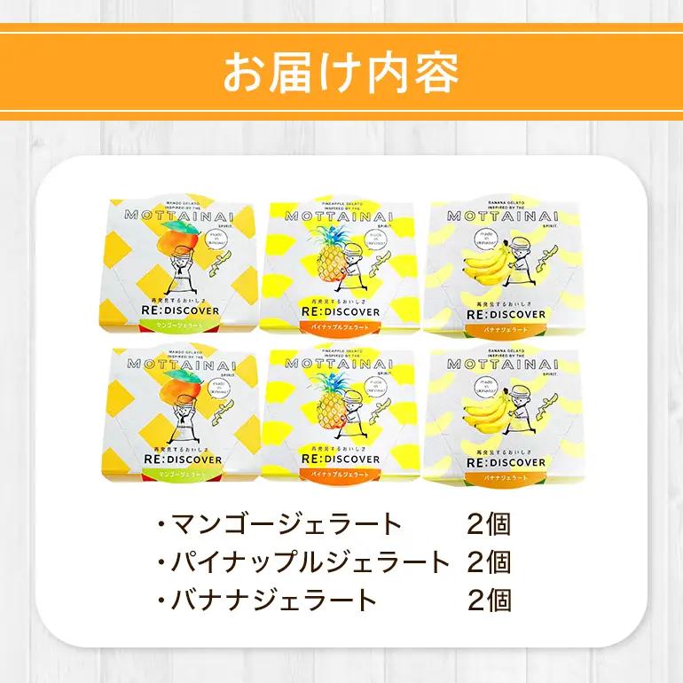 MOTTAINAI ジェラート3種（マンゴー・パイナップル・バナナ各2個入り）　6個セット 27-7