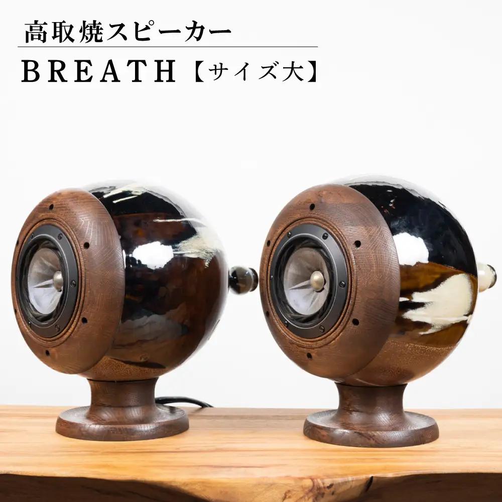 【鬼丸雪山窯元】高取焼スピーカー「ＢＲＥＡＴＨ」【サイズ大】 陶器 スピーカー 美音 東峰村 N27