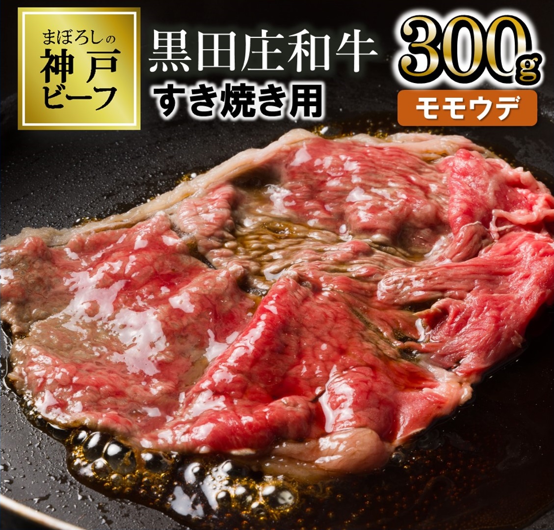 【最短7営業日発送】【幻の神戸ビーフ】特選 黒田庄和牛（すき焼き用モモ・ウデ、300g）≪冷蔵≫ （10-2）