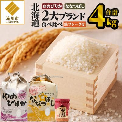 ふるさと納税 滝川市 【令和7年産】【お試し】北海道2大ブランドの食べ比べ!!4kg ゆめぴりか ななつぼし 特A 白米