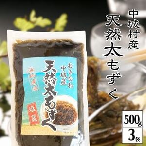 【2026年6月より順次発送】『天然』太もずく　500g×3p【配送不可地域：離島】【1670554】
