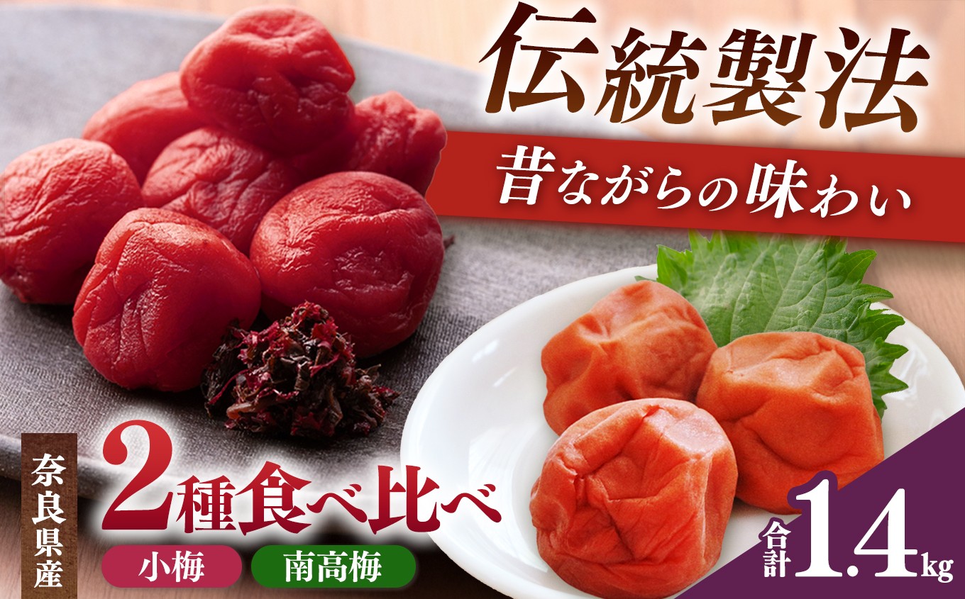 
            有機栽培　南高しそ漬け梅干 700g、小梅しそ漬け梅干 700g | 果実 かじつ カジツ 梅 うめ ウメ 梅干し うめぼし 漬け 梅干 梅 梅干し うめぼし 南高梅 奈良県 五條市
          