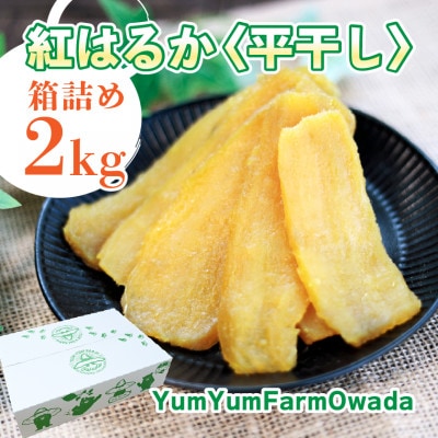 【干しいも・平干し2kg×1箱】茨城県産べにはるか・無添加 家族のスイーツに◎ 贈り物・ギフトに◎