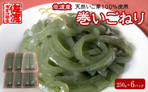 
佐渡産　天然いご草100%使用　巻いごねり250g×6パック
