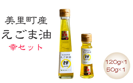 美里町産えごま油 幸セット（120gビン1本・50gビン1本）【生産から加工まですべて美里町！】美里ＥＧＯＭＡファーム  [No.133]