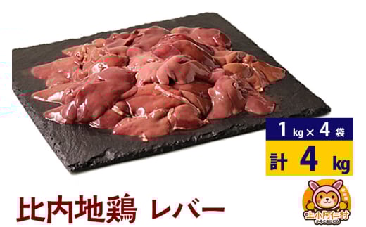 比内地鶏 レバー 4kg(1kg×4袋) 4kg 国産 冷凍 鶏肉 鳥肉 とり肉