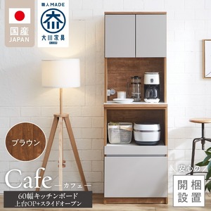 【開梱設置】キッチンボード カフェ60　60上台(OP)＋スライドオープン（ブラウン）_開梱設置 キッチンボード カフェ 60 大川家具 上台OP 下台 スライドオープン ブラウン 耐震ダボ 可動棚 扉 引出し 収納 コンセント付き キッチン 家具 国内製造 お取り寄せ 福岡県 久留米市_Qd094-05