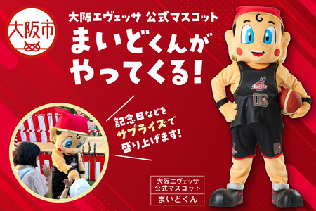 大阪エヴェッサ マスコットキャラクター まいどくんがやってくる！_OS083-0003