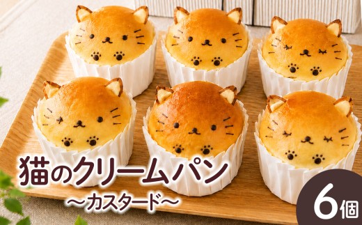 猫のクリームパン(カスタード)｜ぱん 朝ごはん 朝食 くりーむぱん 軽食 おやつ デザート にゃんこ クリーム パン かわいい スイーツ