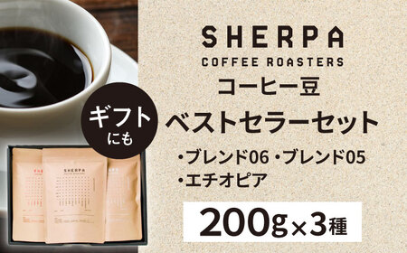 コーヒー豆 SHERPA COFFEE ROASTERS ベストセラーセット 200g×3パック 飲料類 飲み物 ドリンク 珈琲豆 岐阜市 / いわと[ANGC002]
