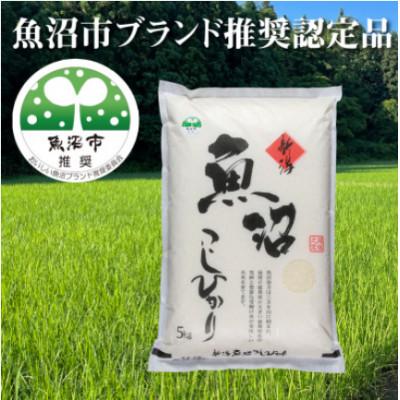 ふるさと納税 魚沼市 【令和8年産先行受付】農家直送 魚沼産コシヒカリ　精米5Kg 【特産魚沼】 |  | 01