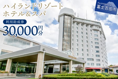 【ハイランドリゾートホテル＆スパ】利用助成券 30,000円 旅行 ホテル 利用券 宿泊 チケット ホテル宿泊 ハイランド リゾートホテル 山梨 富士吉田