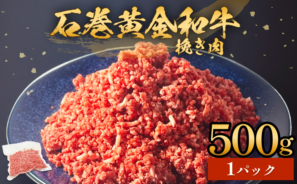 
牛肉 石巻 黄金 和牛 挽き肉 500g×1P 赤身 国産 美味しい 使いやすい 小分け 肉 お肉 ひき肉 挽肉 おかず 冷凍
