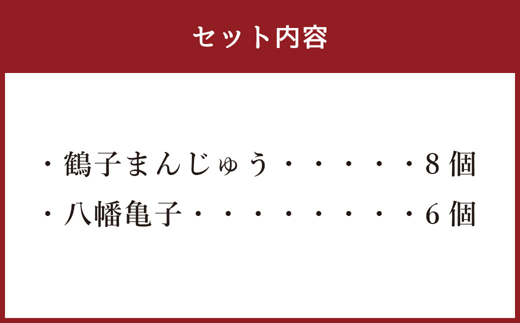 八戸銘菓 元祖鶴子まんじゅう＆八戸物語 八幡亀子 詰合せ