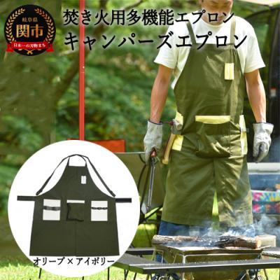 ふるさと納税 関市 「.」KITEN キャンパーズエプロン 【オリーブ×アイボリー】〈焚き火用多機能エプロン〉