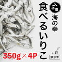 【ふるさと納税】 無添加 いりこ 煮干し 350g x 4袋 特選 食べるいりこ カタクチイワシ 鰯 カルシウム おやつ お子様にも おつまみ 海参 健康 海の幸 自然の味 小羽 大島海産