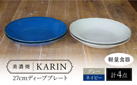 【美濃焼】[軽量食器] KARIN 27cm ディーププレート 4枚セット (ネイビー×2 グレー×2 )  多治見市 / 井澤コーポレーション 食器 深皿 プレート[TBP259]