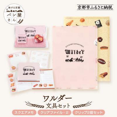 ふるさと納税 京都市 【PHP研究所】旅する京都パン屋さん 文具セット&lt;ワルダーVer.&gt;|人気ベーカリー