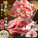 【ふるさと納税】博多和牛の食べ比べ 堪能切り落とし バラ肉＆赤身肉 計約800g 約400g×2種類 牛肉 和牛 国産牛 お肉 牛バラ 牛赤身 切落し 冷凍 国産 福岡県