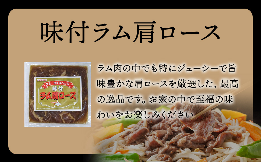 【久上 工藤商店】木古内町『熟味焼肉 久上』の味付けラム肩ロース 300ｇ 3袋