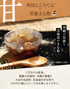 文志郎 磨き水のところてん 黒蜜＆きな粉（角切）5箱セット