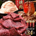 【ふるさと納税】アキラ商店 焼肉 3種 盛り合わせ 総量 3.4kg 食べ比べ 牛ハラミ 牛タン 豚トロ ねぎ塩牛タン 味付け肉 焼くだけ ハラミ タン 牛肉 豚肉 牛 豚 肉 バーベキュー 冷凍 お取り寄せ 定額減税 大阪府 泉佐野市 送料無料 肉の泉佐野