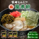 【ふるさと納税】 【選べる内容量】宮崎とんこつ風来軒（常温生麺） ちぢれ麺 とんこつ 豚骨ラーメン とんこつスープ 自家製麺 風来軒 有名店 人気 ハリガネ カタ麺 やわ麺 常温 生麺 ラーメン グルメ ご当地グルメ 名物 インスタントラーメン 宮崎県 宮崎市 送料無料