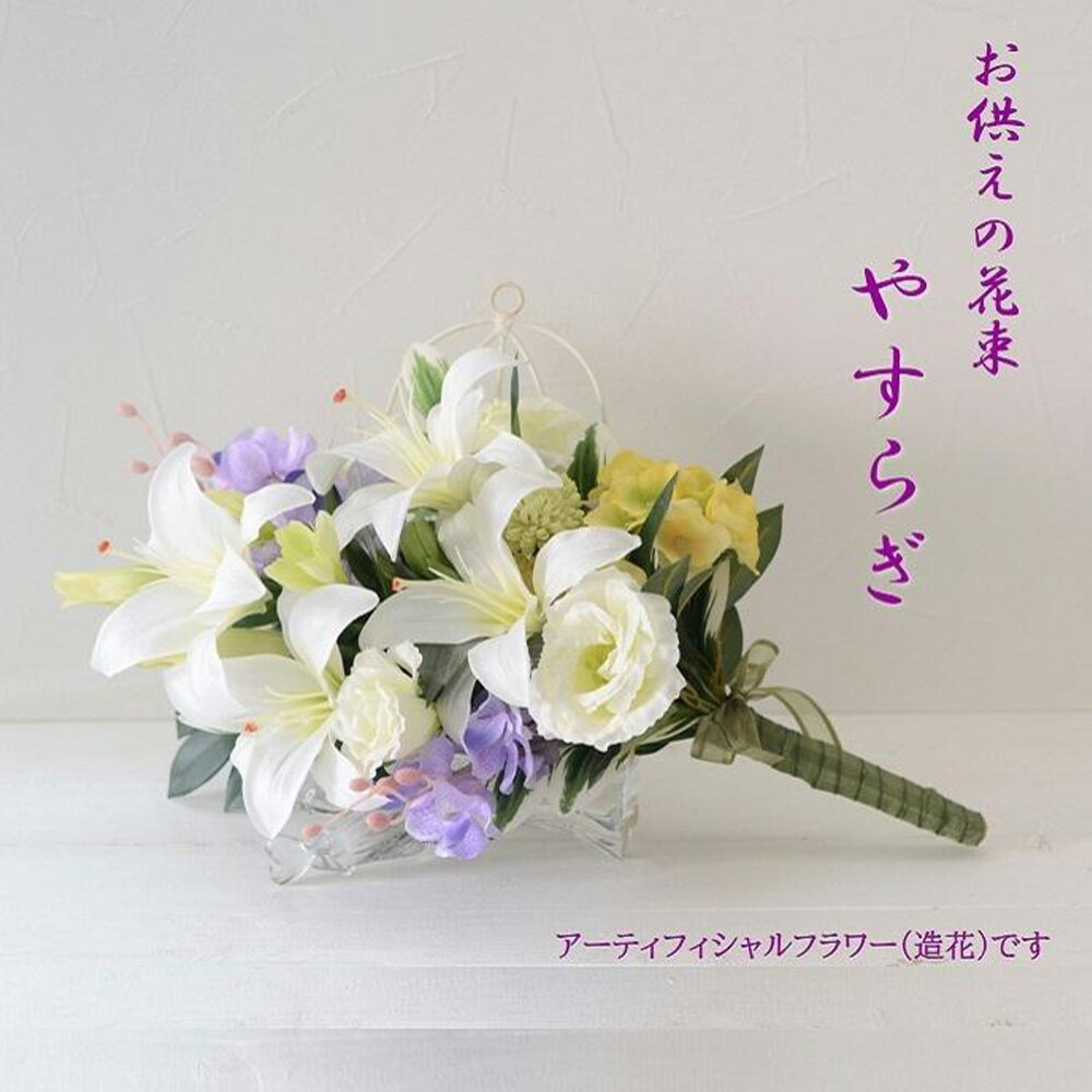 【ふるさと納税】＜選べるカラー＞【完成品】お仏壇 お墓に使える仏花（花瓶なし・花束のみ）「やすらぎ 花束タイプ」お洒落な造花の仏花 1セット アーティフィシャルフラワー 造花 花束 花 お供え 供花 フラワーアレンジメント 東京都 武蔵野市 送料無料