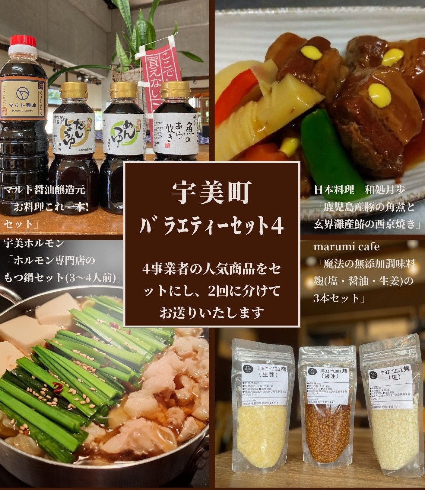 
            2回 定期便 バラエティーセット4 [合同会社NEXT-M 福岡県 宇美町 um40azp080001] 醤油 調味料 もつ鍋 西京焼き 角煮
          