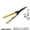 【ふるさと納税】刈込鋏 240mm 菊蔵 短柄 白鋼 裏スキ　【雑貨 日用品 工芸品 刈込鋏 ハサミ はさみ 240mm】