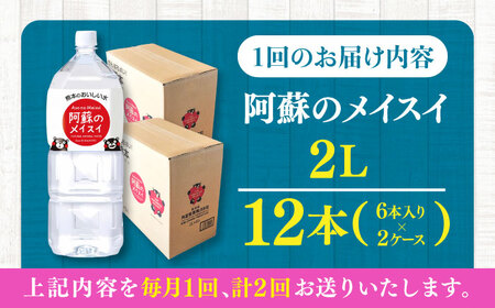 【全2回定期便】 阿蘇のメイスイ 2L 計12本(6本×2ケース) 天然水 水 ミネラルウォーター 備蓄 熊本 菊陽町【丸富産業株式会社】[BHDG027]