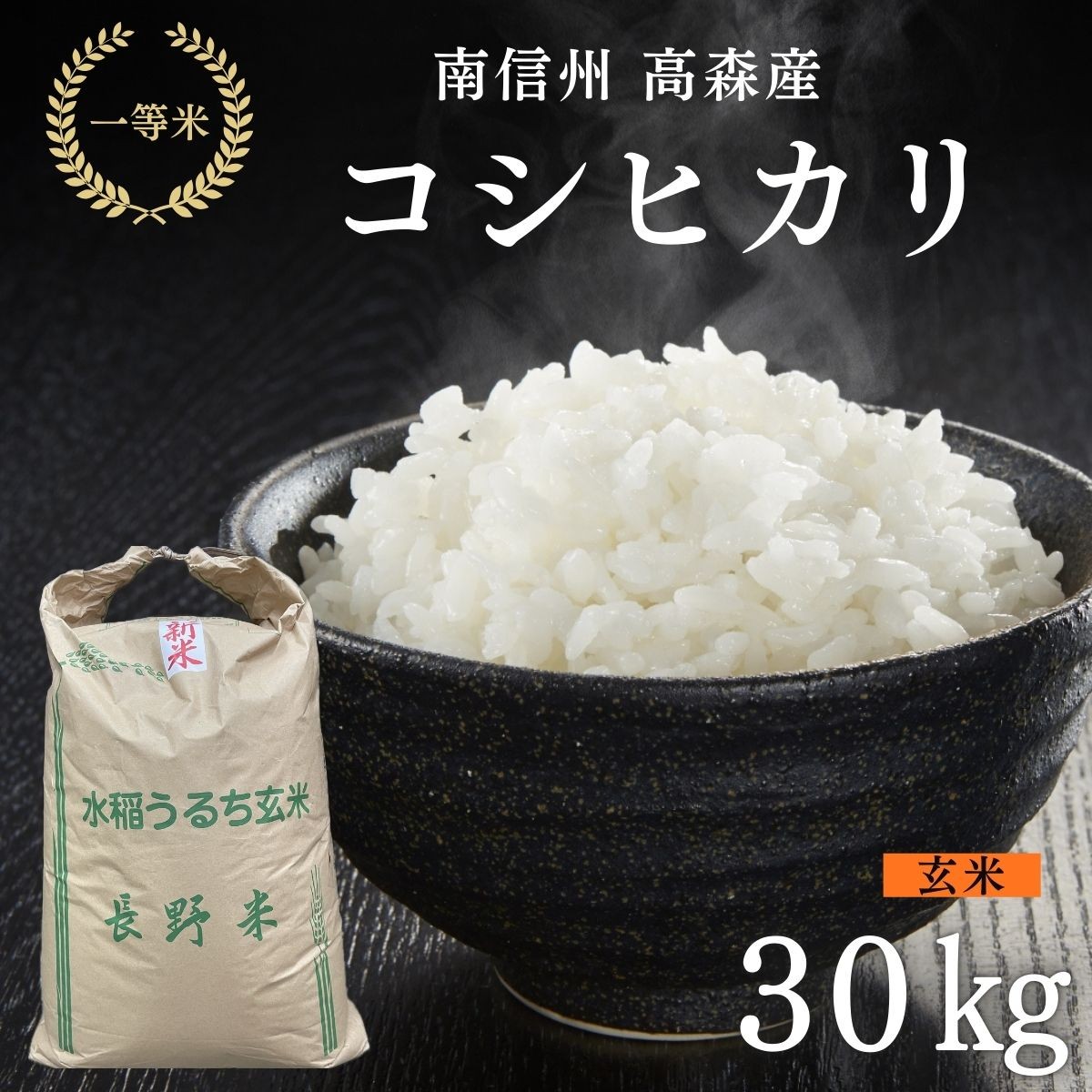 
            2025年産【南信州高森産】コシヒカリ玄米30kg 長野県 信州 南信州 高森町 米 コメ 農事組合法人フクロウ
          