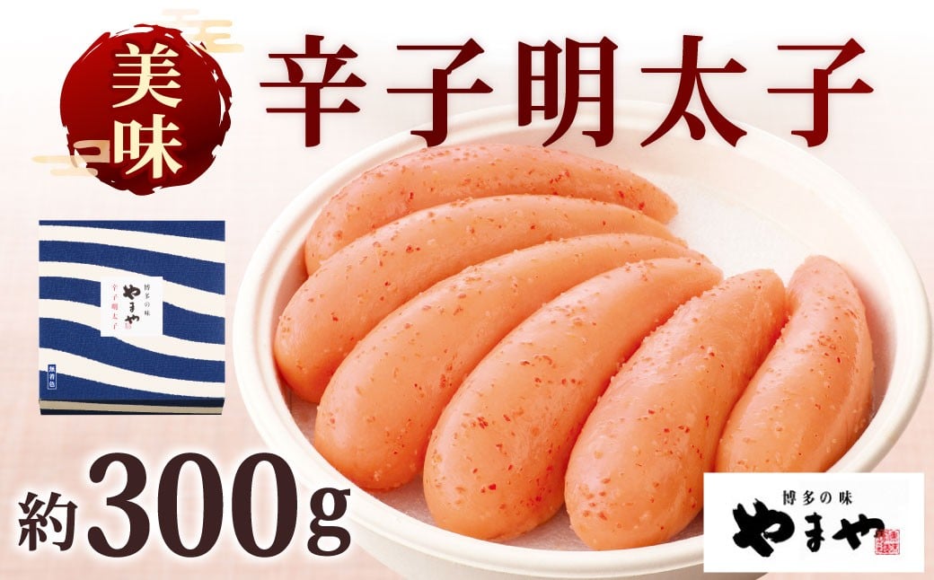 
            やまや 美味 辛子明太子 約300g 明太子 めんたいこ めんたい たらこ
          