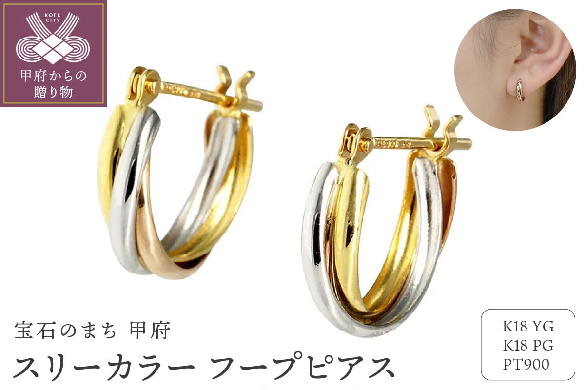 
                  ＜ 甲府ジュエリー ＞ピアス K18/プラチナ900 スリーカラー pt900 地金 コンビ カラー トリコロールカラー EJ-001
                