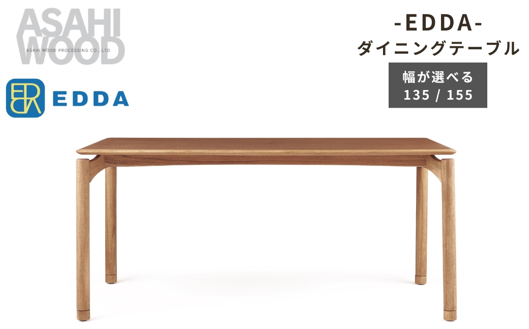 
            朝日木材 エッダ ダイニングテーブル≪幅が選べる≫135cm 155cm 家具 シンプル テーブル リビングテーブル ダイニングテーブル リビング 居間 ナチュラル カフェ おしゃれ お洒落 北欧 愛知県 豊橋市
          