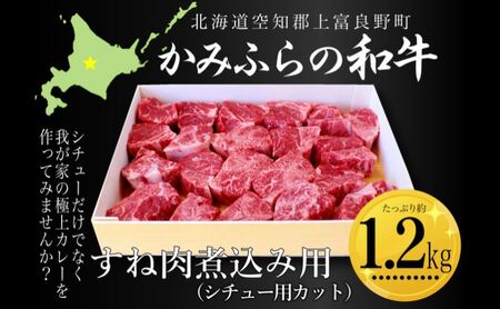 牛肉 かみふらの和牛 すね肉 煮込み用 牛肉【約1.2kg】