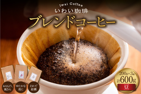 【セット】いわい珈琲　ブレンドコーヒー600g（豆）【おはよう、風さん】【それで結構】【ゆたかな夜に】
