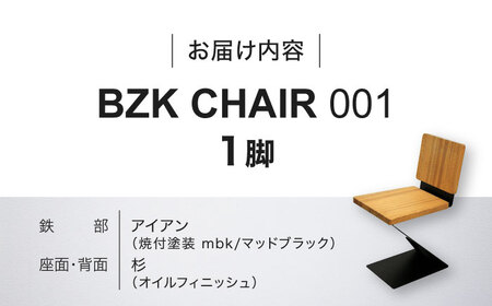 BZK CHAIR 001 ビーゼットケーチェア 001 [VDM001] 椅子 いす チェア