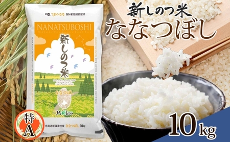 北海道 R6年産 北海道産 ななつぼし 10kg 精米 米 白米 ごはん お米 新米 特A 獲得 10キロ 北海道米 ブランド米 道産 ご飯 ライス お取り寄せ あっさり ふっくら 食味ランキング 新しのつ米 令和6年産 産地直送 すりたて 自家用 送料無料