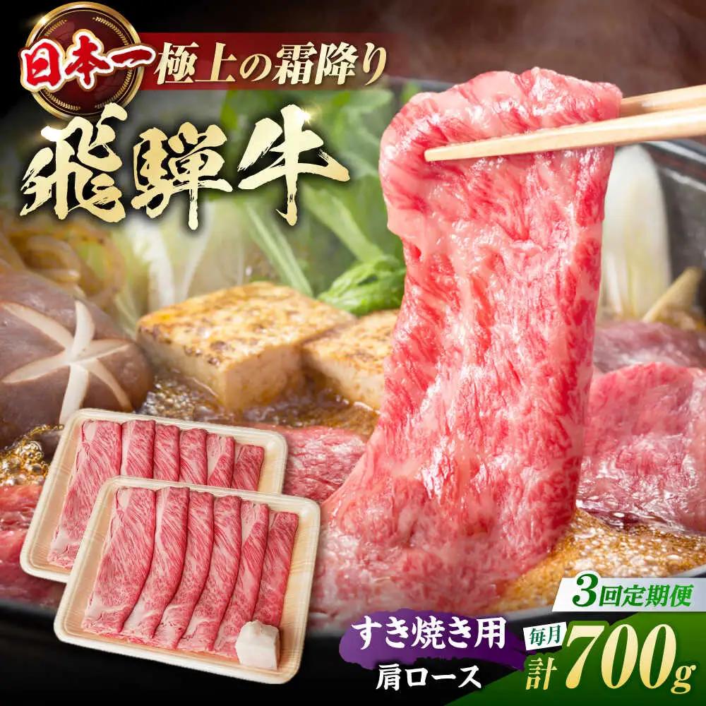 【3回定期便】飛騨牛 すき焼き用肩ロース700g / 浅井商店[AWBJ027] 飛騨牛