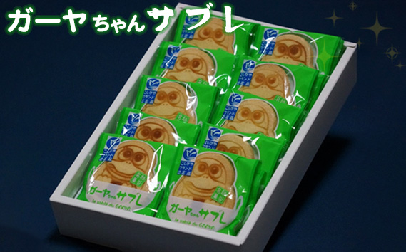 ガーヤちゃんサブレ ／ お菓子 洋菓子 サブレ おやつ ゆるキャラ ご当地キャラクター 可愛い 北海道産 バター アーモンドパウダー 手作業 焼印 埼玉県 No.055