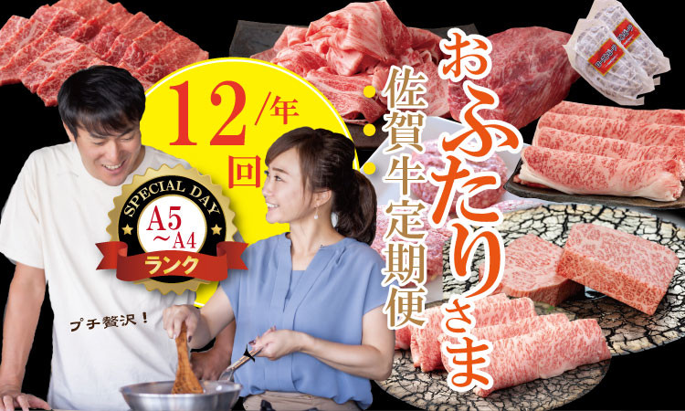 
            【定期便】 (連続12回) 佐賀牛 やまとフーズ おふたり様 二名 向けコース 黒毛和牛 佐賀 ブランド牛 牛肉 A5～A4 
          
