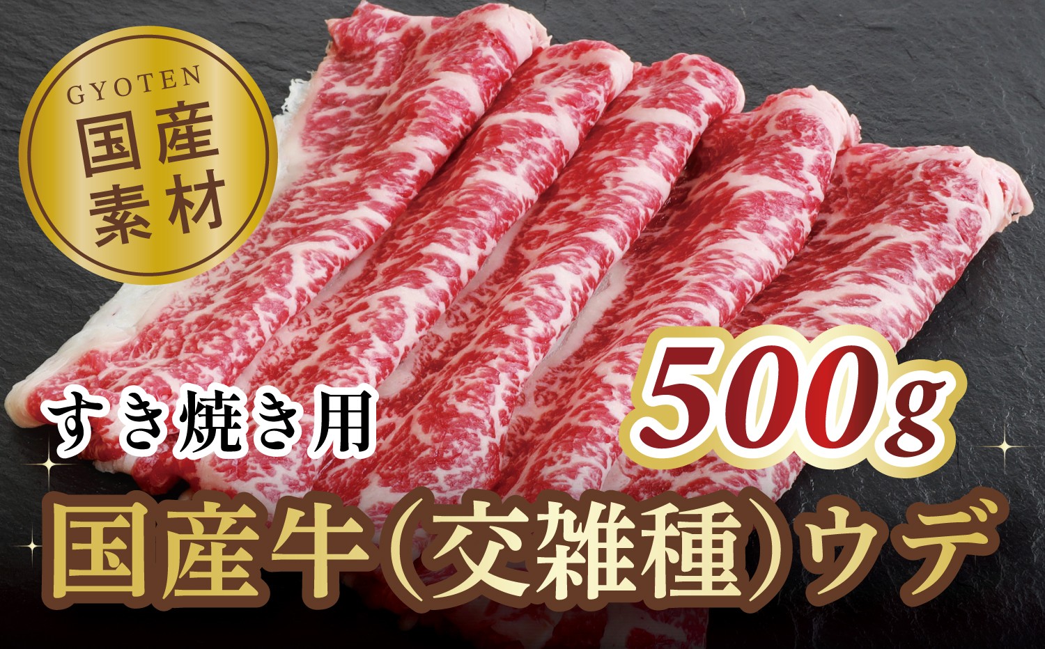 
            【ふるさと納税】肩肉 国産牛(交雑種) ウデ すき焼き用　500g  [ かた肉 ウデ肉 国産牛 牛肉 すき焼き ランキング 牛肉 おかず 冷凍食品 冷凍おかず 送料無料 三豊市 14000 10, 台 返礼品 人気 セット 行天食品 ]
          