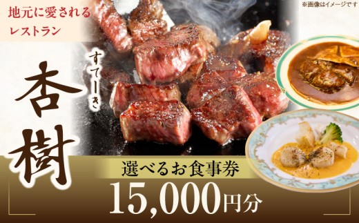 ステーキ杏樹で利用できる15,000 円分のお食事券【3000 円券 5枚セット】 チケット 利用券 ステーキ杏樹 ランチ ディナー 老舗 ステーキ店 コース 単品 デート プロの味 おもてなし 誕生日 お祝い グルメ ギフト 贈り物 プレゼント用 送料無料