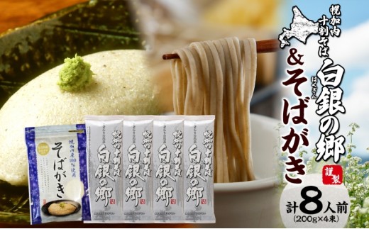 北海道産 100％ 十割そば 白銀の郷 200g×4束 8人前 そばがき 200g  麺類 乾麺 蕎麦 蕎麦がき 夕飯 さっぱり 幌加内産 国産 蕎麦 喉越し 常温 保存 詰合わせ お取寄 ギフト グ