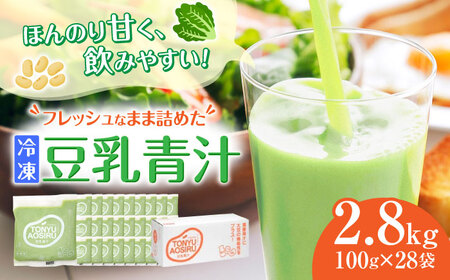 遠藤豆乳青汁冷凍1箱 (100g×28袋)  乳酸菌 ケール 乳酸菌 ケール ビタミン ミネラル 新鮮 食物繊維 生青汁 人気 おすすめ 高知市 【グレイジア株式会社】 [ATAC002]