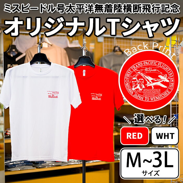 【ふるさと納税】ミスビードル号太平洋無着陸横断飛行記念 オリジナルデザインTシャツ(M〜3Lサイズ)＜全2色＞ 洋服 半袖 夏服 夏 赤 レッド 白 ホワイト 飛行機 アメリカ 三沢 ウォーキング スポーツ 【株式会社ひらの洋服店】【ms29-01】