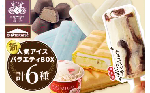 〈2025年6月発送〉チョコバッキーが必ず入る!!【シャトレーゼ】人気アイスバラエティBOX アイス アイスクリーム 【シャトレーゼ】 バニラ チョコバッキー 無添加 スイーツ 大容量 食べ比べ 定番 チョコ イチゴ モナカ アイスバー カップ アソート 6種 セット 贈り物 ギフト 夏 休み 母の日 父の日 お中元 お歳暮 お年賀
