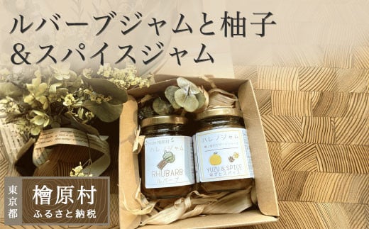ルバーブジャムと柚子＆スパイスジャム